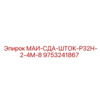 9753241867 МАИ-СДА-ШТОК-Р32Н-2-4М-8 Epiroc