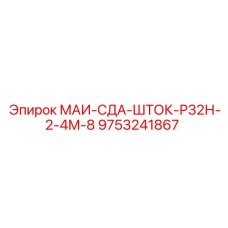 9753241867 МАИ-СДА-ШТОК-Р32Н-2-4М-8 Epiroc