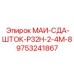 9753241867 МАИ-СДА-ШТОК-Р32Н-2-4М-8 Epiroc