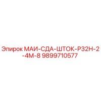 9899710577 МАИ-СДА-ШТОК-Р32Н-2-4М-8 Epiroc