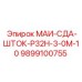 9899100755 МАИ-СДА-ШТОК-Р32Н-3-0М-10 Epiroc