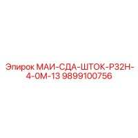 9899100756 МАИ-СДА-ШТОК-Р32Н-4-0М-13 Epiroc