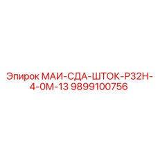 9899100756 МАИ-СДА-ШТОК-Р32Н-4-0М-13 Epiroc
