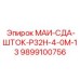 9899100756 МАИ-СДА-ШТОК-Р32Н-4-0М-13 Epiroc