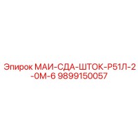 9899150057 МАИ-СДА-ШТОК-Р51Л-2-0М-6 Epiroc