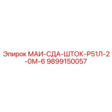 9899150057 МАИ-СДА-ШТОК-Р51Л-2-0М-6 Epiroc