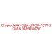 9899150057 МАИ-СДА-ШТОК-Р51Л-2-0М-6 Epiroc