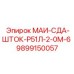 9899150057 МАИ-СДА-ШТОК-Р51Л-2-0М-6 Epiroc