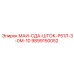 9899150052 МАИ-СДА-ШТОК-Р51Л-3-0М-10 Epiroc