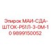 9899150052 МАИ-СДА-ШТОК-Р51Л-3-0М-10 Epiroc