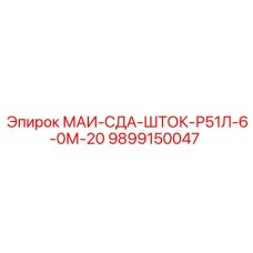 9899150047 МАИ-СДА-ШТОК-Р51Л-6-0М-20 Epiroc
