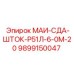 9899150047 МАИ-СДА-ШТОК-Р51Л-6-0М-20 Epiroc
