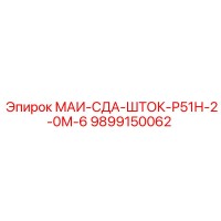 9899150062 МАИ-СДА-ШТОК-Р51Н-2-0М-6 Epiroc