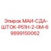 9899150062 МАИ-СДА-ШТОК-Р51Н-2-0М-6 Epiroc