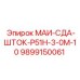 9899150061 МАИ-СДА-ШТОК-Р51Н-3-0М-10 Epiroc