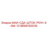 9899150035 МАИ-СДА-ШТОК-Р51Н-4-0М-13 Epiroc
