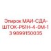 9899150035 МАИ-СДА-ШТОК-Р51Н-4-0М-13 Epiroc