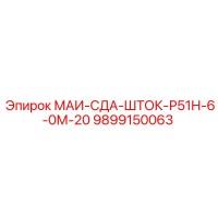 9899150063 МАИ-СДА-ШТОК-Р51Н-6-0М-20 Epiroc