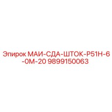 9899150063 МАИ-СДА-ШТОК-Р51Н-6-0М-20 Epiroc