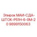 9899150063 МАИ-СДА-ШТОК-Р51Н-6-0М-20 Epiroc