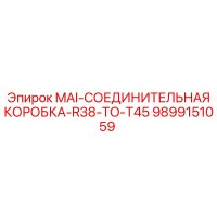 9899151059 MAI-СОЕДИНИТЕЛЬНАЯ КОРОБКА-R38-TO-T45 Epiroc