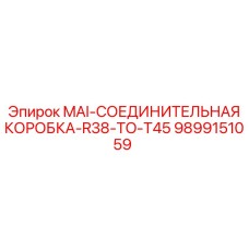 9899151059 MAI-СОЕДИНИТЕЛЬНАЯ КОРОБКА-R38-TO-T45 Epiroc