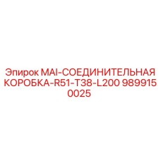 9899150025 MAI-СОЕДИНИТЕЛЬНАЯ КОРОБКА-R51-T38-L200 Epiroc
