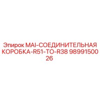 9899150026 MAI-СОЕДИНИТЕЛЬНАЯ КОРОБКА-R51-TO-R38 Epiroc