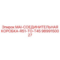 9899150027 MAI-СОЕДИНИТЕЛЬНАЯ КОРОБКА-R51-TO-T45 Epiroc