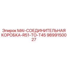 9899150027 MAI-СОЕДИНИТЕЛЬНАЯ КОРОБКА-R51-TO-T45 Epiroc