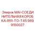 9899150027 MAI-СОЕДИНИТЕЛЬНАЯ КОРОБКА-R51-TO-T45 Epiroc