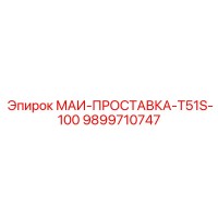 9899710747 МАИ-ПРОСТАВКА-T51S-100 Epiroc