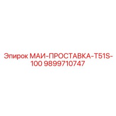 9899710747 МАИ-ПРОСТАВКА-T51S-100 Epiroc