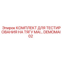 DEMOMAI02 КОМПЛЕКТ ДЛЯ ТЕСТИРОВАНИЯ НА ТЯГУ MAI Epiroc