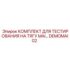 DEMOMAI02 КОМПЛЕКТ ДЛЯ ТЕСТИРОВАНИЯ НА ТЯГУ MAI Epiroc