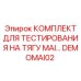 DEMOMAI02 КОМПЛЕКТ ДЛЯ ТЕСТИРОВАНИЯ НА ТЯГУ MAI Epiroc