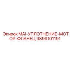 9899101191 MAI-УПЛОТНЕНИЕ-МОТОР-ФЛАНЕЦ Epiroc