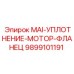9899101191 MAI-УПЛОТНЕНИЕ-МОТОР-ФЛАНЕЦ Epiroc