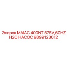 9899123012 MAIAC 400NT 575V,60HZ H2O НАСОС Epiroc