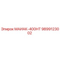 9899123002 МАИАК-400НТ Epiroc