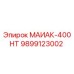 9899123002 МАИАК-400НТ Epiroc