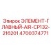 4700374771 ЭЛЕМЕНТ-ГЛАВНЫЙ-AIR-CP132-216201 Epiroc