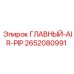 2652080991 ГЛАВНЫЙ-AIR-PIP Epiroc