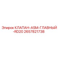 2657821738 КЛАПАН-ASM-ГЛАВНЫЙ-RD20 Epiroc