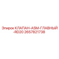 2657821738 КЛАПАН-ASM-ГЛАВНЫЙ-RD20 Epiroc