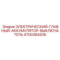 4700384206 ЭЛЕКТРИЧЕСКИЙ-ГЛАВНЫЙ-АККУМУЛЯТОР-ВЫКЛЮЧАТЕЛЬ Epiroc