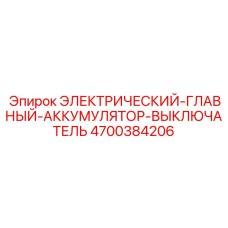 4700384206 ЭЛЕКТРИЧЕСКИЙ-ГЛАВНЫЙ-АККУМУЛЯТОР-ВЫКЛЮЧАТЕЛЬ Epiroc