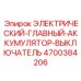 4700384206 ЭЛЕКТРИЧЕСКИЙ-ГЛАВНЫЙ-АККУМУЛЯТОР-ВЫКЛЮЧАТЕЛЬ Epiroc