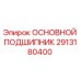 2913180400 ОСНОВНОЙ ПОДШИПНИК Epiroc