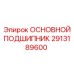 2913189600 ОСНОВНОЙ ПОДШИПНИК Epiroc